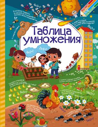 Людмила Доманская. Таблица умножения
