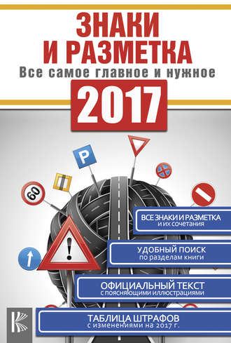 . Знаки и разметка. Все самое главное и нужное
