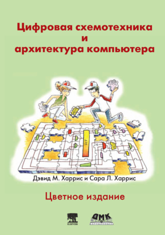 . Цифровая схемотехника и архитектура компьютера