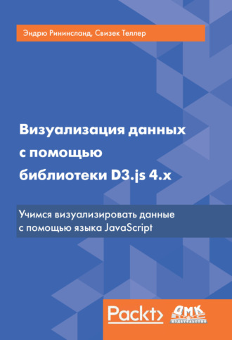 . Визуализация данных с помощью библиотеки D3.js 4.x
