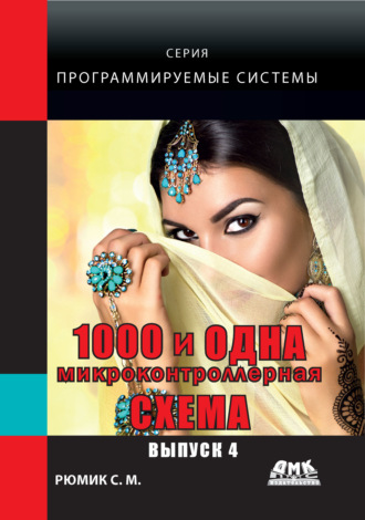 С. М. Рюмик. 1000 и одна микронтроллерная схема. Выпуск 4