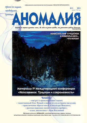 . Журнал «Аномалия» №4 / 2014