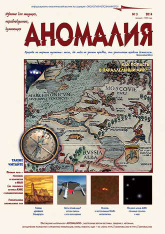 . Журнал «Аномалия» №3 / 2014