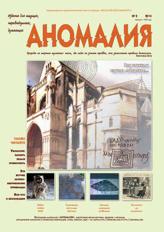 . Журнал «Аномалия» №2 / 2014