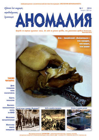 . Журнал «Аномалия» №1 / 2014