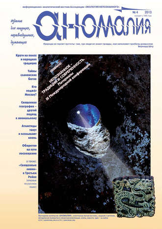 . Журнал «Аномалия» №4 / 2013
