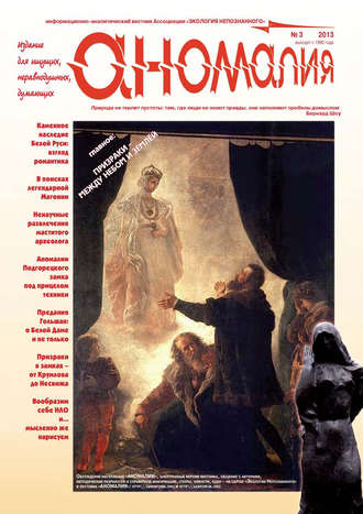 . Журнал «Аномалия» №3 / 2013