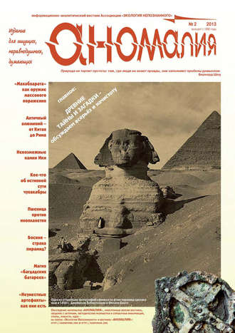 . Журнал «Аномалия» №2 / 2013