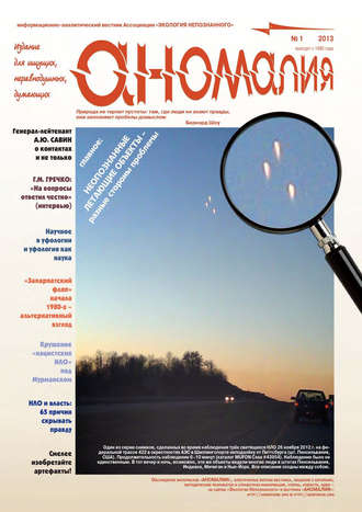 . Журнал «Аномалия» №1 / 2013