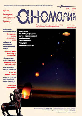 . Журнал «Аномалия» №4 / 2012