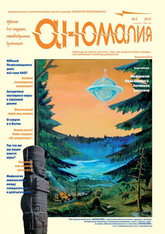 . Журнал «Аномалия» №3 / 2012