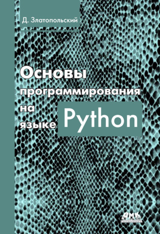 Д. М. Златопольский. Основы программирования на языке Python