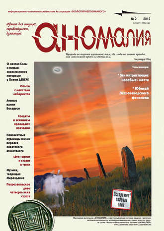 . Журнал «Аномалия» №2 / 2012