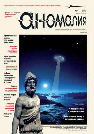 . Журнал «Аномалия» №1 / 2012