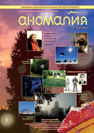 . Журнал «Аномалия» №3 / 2011