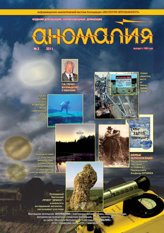 . Журнал «Аномалия» №2 / 2011