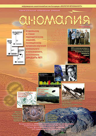 . Журнал «Аномалия» №1 / 2011