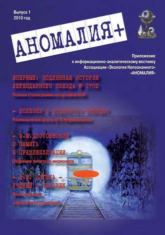 . «Аномалия+». Приложение к Информационно-аналитическому вестнику «Аномалия». Выпуск 1
