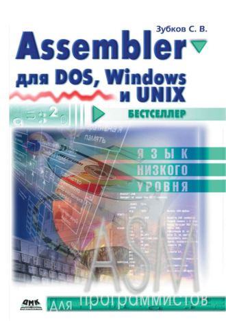 . Assembler. Для DOS, Windows и Unix