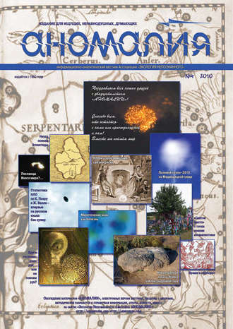 . Журнал «Аномалия» №4 / 2010