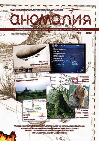 . Журнал «Аномалия» №3 / 2010