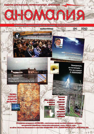 . Журнал «Аномалия» №1 / 2010