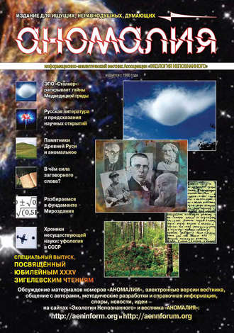 . Журнал «Аномалия» №5 / 2009 (Специальный дополнительный выпуск, посвящённый XXXV Зигелевским чтениям и двадцатилетию Зигелевских чтений)