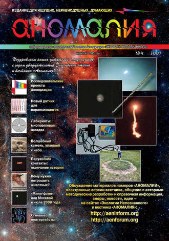 . Журнал «Аномалия» №4 / 2009
