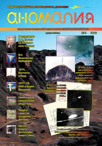 . Журнал «Аномалия» №2 / 2009