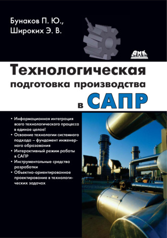 . Технологическая подготовка производства в САПР
