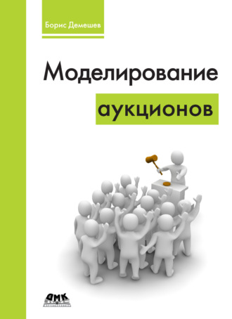 . Моделирование аукционов