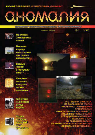 . Журнал «Аномалия» №1 / 2009