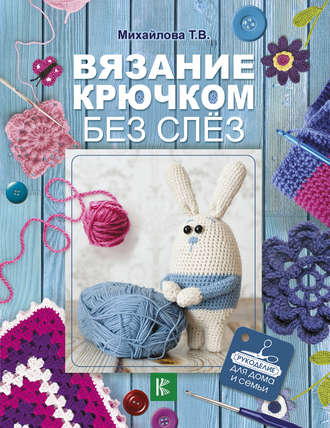 . Вязание крючком без слёз