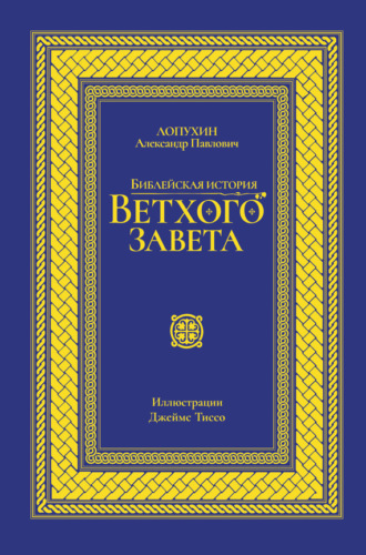 . Библейская история Ветхого завета