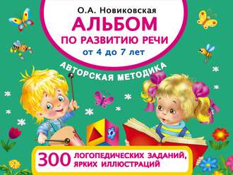 . Альбом по развитию речи от 4 до 7 лет
