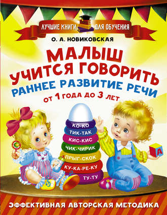. Малыш учится говорить. Раннее развитие речи от 1 года до 3 лет