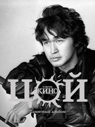 . Виктор Цой и группа «Кино». Памятный альбом