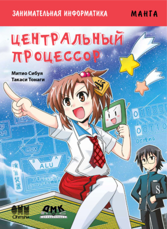 . Занимательная информатика. Центральный процессор