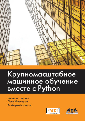 . Крупномасштабное машинное обучение вместе с Python