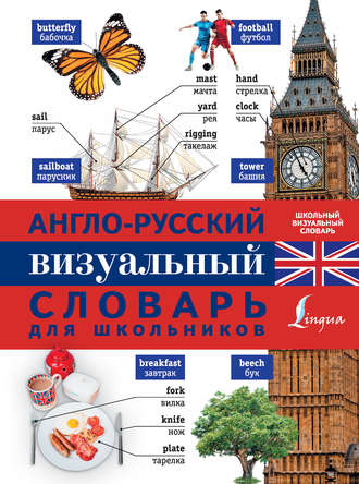 . Англо-русский визуальный словарь для школьников
