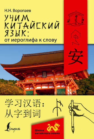 . Учим китайский язык: от иероглифа к слову = 学习汉 语：从字到词
