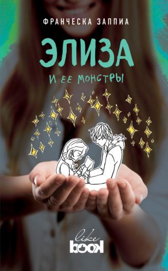 . Элиза и ее монстры