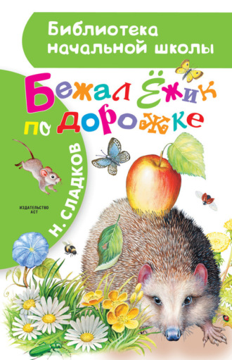 . Бежал Ёжик по дорожке