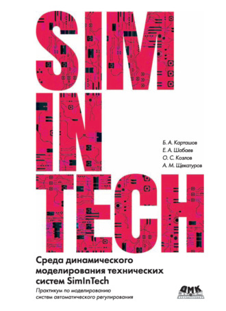 . Среда динамического моделирования технических систем SimInTech. Практикум по моделированию систем автоматического регулирования