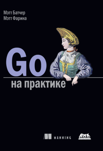 . Go на практике