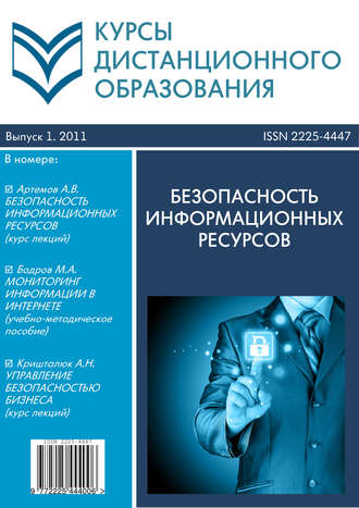 Коллектив авторов. Курсы дистанционного образования. Выпуск 01/2011. Безопасность информационных ресурсов