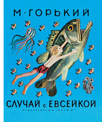 . Случай с Евсейкой (сборник)