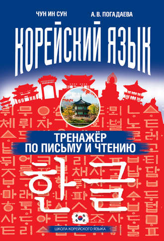 . Корейский язык. Тренажёр по письму и чтению