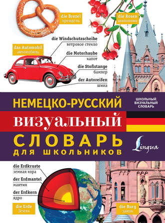 . Немецко-русский визуальный словарь для школьников