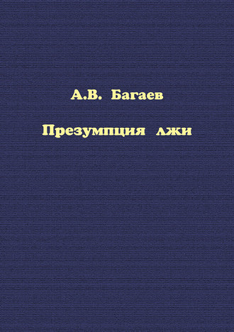 . Презумпция лжи